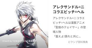 「アレクサンドル＝ニコラエビッチ＝ヘル」の画像検索結果