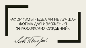 Image result for Афоризмы