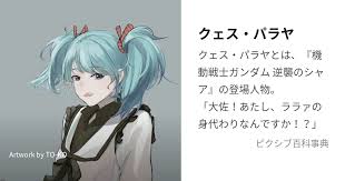 「クェス・パラヤ 機動戦士ガンダム 逆襲のシャア」の画像検索結果