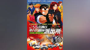 「風波峻 こちら葛飾区亀有公園前派出所」の画像検索結果