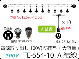 Image result for 100V電源引き込みア