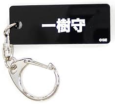 「一樹守」の画像検索結果