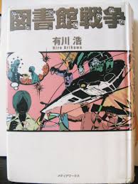 「手塚光 図書館戦争」の画像検索結果