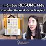 วิดีโอสำหรับ intitle:"เขียน resume" เขียน resume ภาษาอังกฤษ