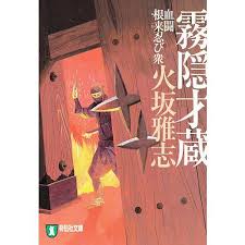 「霧隠才蔵」の画像検索結果