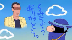 「高倉文太 クレヨンしんちゃん」の画像検索結果