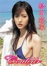 みどりのろうごくblog 松本若菜さん（'