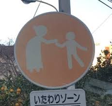 Image result for いたわりゾーン