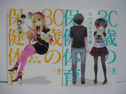 「安藤なつ 30歳の保健体育」の画像検索結果
