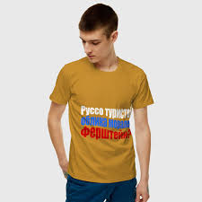 Image result for Футболка руссо туристо