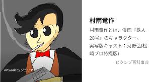 「不死身の村雨健二」の画像検索結果