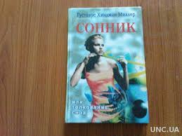 Image result for Сонник - толкование снов