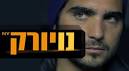 יוסי אלחריזי (אושרי כהן) נוחת