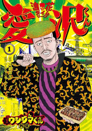 「上原まゆみ （洗脳くん） 闇金ウシジマくん」の画像検索結果