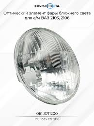 Image result for оптический элемент ваз 2106