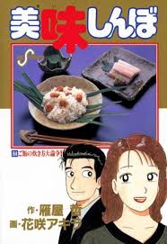 「栗田信一 美味しんぼ」の画像検索結果