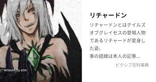 「リチャード テイルズオブグレイセス」の画像検索結果