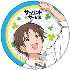 「長谷部豊 サーバント×サービス」の画像検索結果