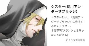 「シスター 荒川アンダーザブリッジ」の画像検索結果