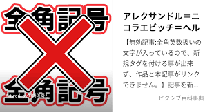 「アレクサンドル＝ニコラエビッチ＝ヘル」の画像検索結果