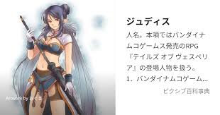 「ジュディス テイルズオブヴェスペリア」の画像検索結果