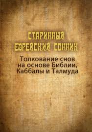 Image result for Сонник - толкование снов