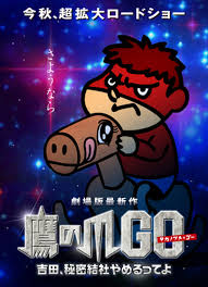 「吉田くん 秘密結社鷹の爪」の画像検索結果