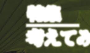 「小椋敦志 Another」の画像検索結果