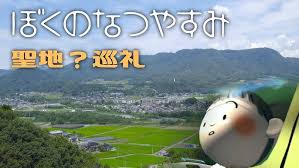 「花咲めぐみ ぼくのなつやすみ3」の画像検索結果