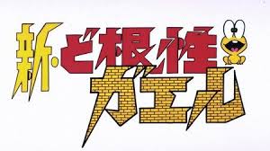 「ひろしの母ちゃん ど根性ガエル」の画像検索結果