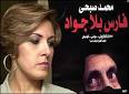 "فارس بلا جواد" للنجم محمد