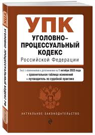 Image result for Уголовно-процессуальный кодекс