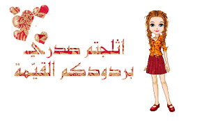 كل واحد يدخل يجيب هدية للمديرة قطووورة Images?q=tbn:ANd9GcTdrVK0yiURI7t4Q0yvtFjBbkQtjPpevjvdSG_nNjbRZ3YaREb5xA