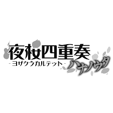 「ヴィクトル・じゅり・フランケンシュタイン 夜桜四重奏 〜ハナノウタ〜」の画像検索結果