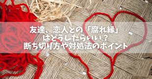 Image result for 腐れ縁