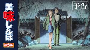 「栗田ゆう子 美味しんぼ」の画像検索結果