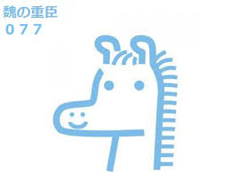 「憚木蝶左」の画像検索結果