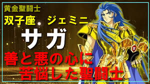「双子座のサガ 聖闘士星矢」の画像検索結果