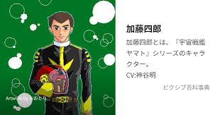 「加藤三郎 宇宙戦艦ヤマト2199」の画像検索結果