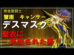 「蟹座のデスマスク」の画像検索結果