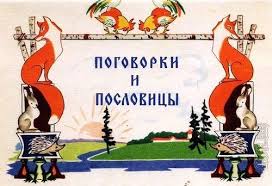 Image result for Пословицы и поговорки