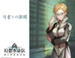 「アスアド 幻想水滸伝ティアクライス」の画像検索結果