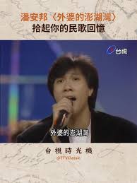 Image result for 潘安邦