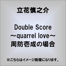 「周防壱成 Double Score」の画像検索結果
