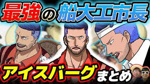 「アイスバーグ ONE PIECE」の画像検索結果