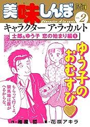「栗田ゆう子 美味しんぼ」の画像検索結果