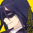 「青鬼院蜻蛉 妖狐×僕SS」の画像検索結果