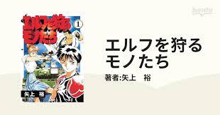 「龍造寺淳平 エルフを狩るモノたち」の画像検索結果