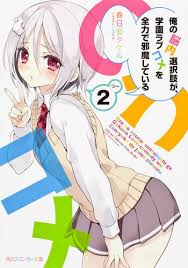 「道楽宴 俺の脳内選択肢が、学園ラブコメを全力で邪魔している」の画像検索結果