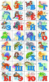 Image result for russian alphabet